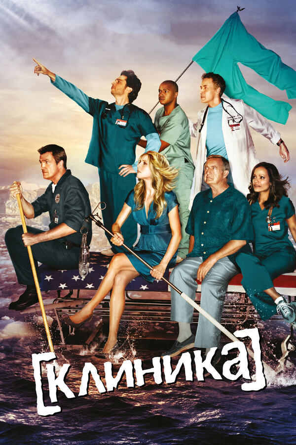 Клиника (2026) - смотреть онлайн